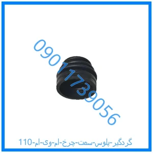 خرید و قیمت گردگیر پلوس سمت چرخ ام وی ام 110 از فروشگاه ام وی ام کارز شاپ