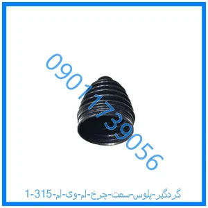 خرید و قیمت گردگیر پلوس سمت چرخ ام وی ام 315 از فروشگاه ام وی ام کارز شاپ