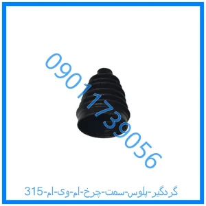 خرید و قیمت گردگیر پلوس سمت چرخ ام وی ام 315 از فروشگاه ام وی ام کارز شاپ