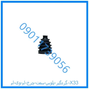 خرید و قیمت گردگیر پلوس سمت چرخ ام وی ام X33 از فروشگاه ام وی ام کارز شاپ