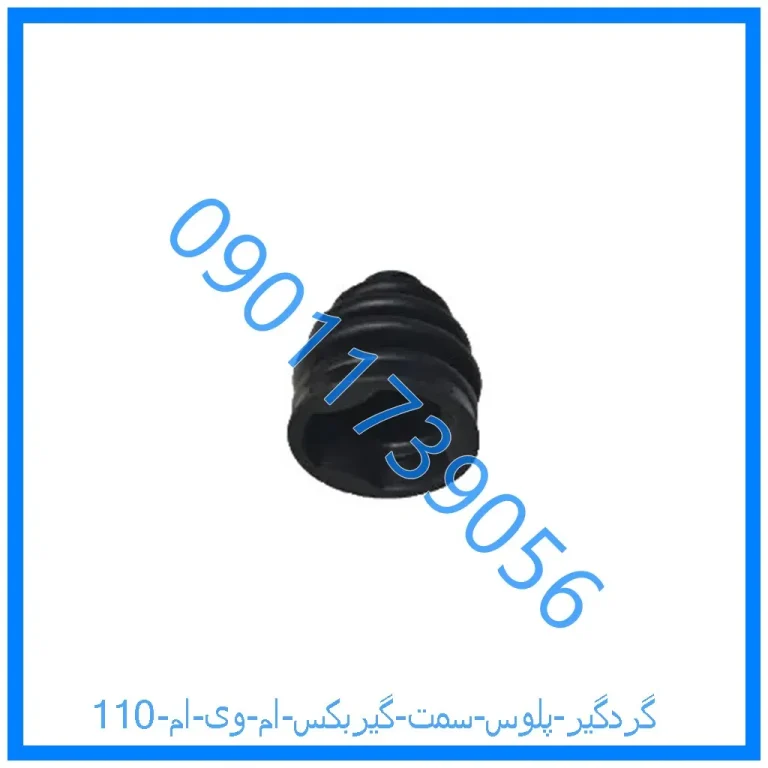 گردگیر پلوس سمت گیربکس ام وی ام 110