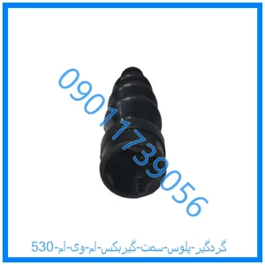 خرید و قیمت گردگیر پلوس سمت گیربکس ام وی ام 530 از فروشگاه ام وی ام کارز شاپ