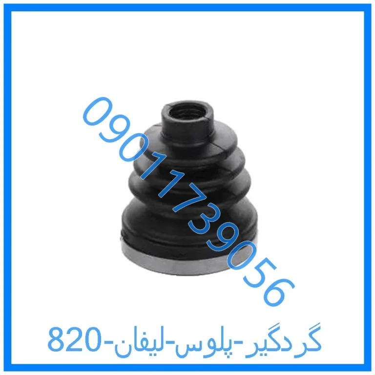 گردگیر پلوس لیفان 820