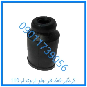 خرید و قیمت گردگیر کمک فنر جلو ام وی ام 110 از فروشگاه ام وی ام کارز شاپ