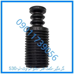 خرید و قیمت گردگیر کمک فنر جلو ام وی ام 530 از فروشگاه ام وی ام کارز شاپ