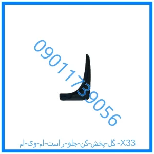 خرید و قیمت گل پخش کن جلو راست ام وی ام X33 از فروشگاه ام وی ام کارز شاپ