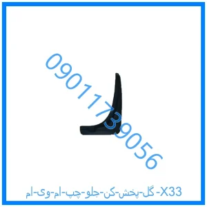خرید و قیمت گل پخش کن جلو چپ ام وی ام X33 از فروشگاه ام وی ام کارز شاپ