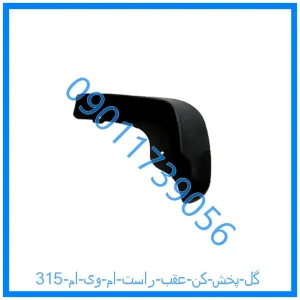 خرید و قیمت گل پخش کن عقب راست ام وی ام 315 از فروشگاه ام وی ام کارز شاپ