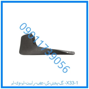 خرید و قیمت گل پخش کن عقب راست ام وی ام X33 از فروشگاه ام وی ام کارز شاپ