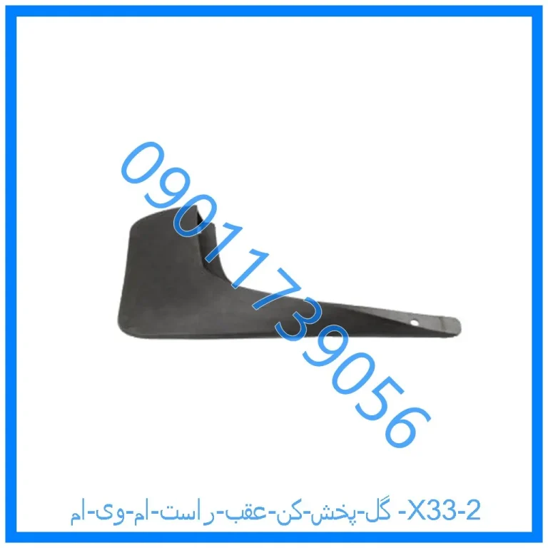 گل پخش کن عقب راست ام وی ام X33