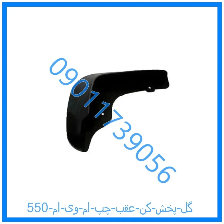 گل پخش کن عقب چپ ام وی ام 550