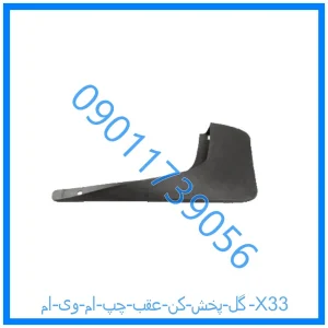 خرید و قیمت گل پخش کن عقب چپ ام وی ام X33 از فروشگاه ام وی ام کارز شاپ