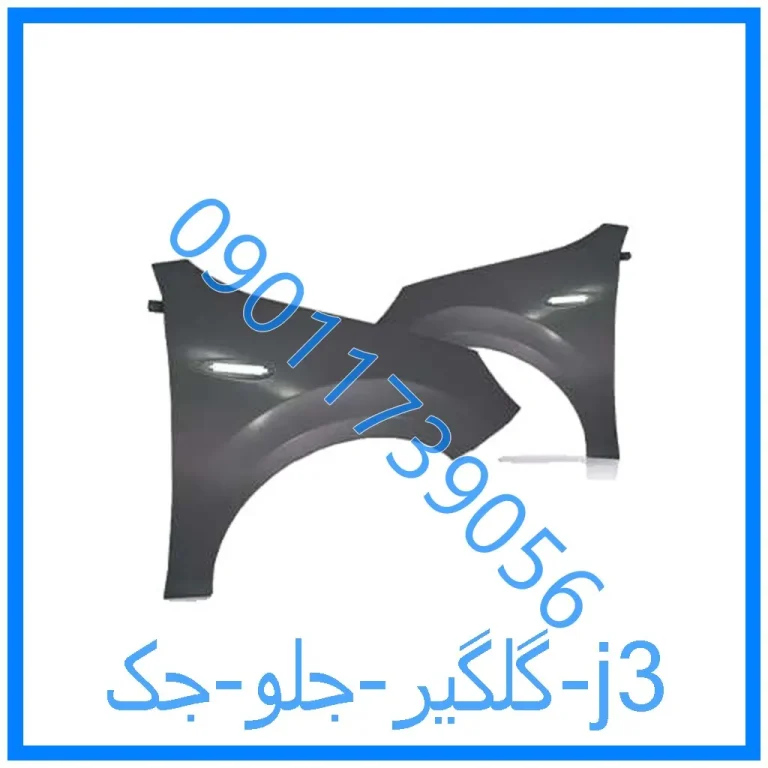 گلگیر جلو جک j3