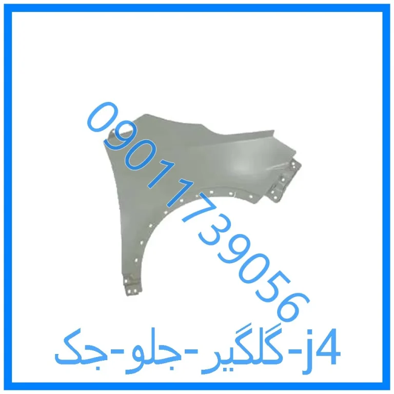 گلگیر جلو جک j4