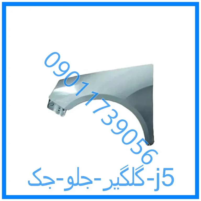 گلگیر جلو جک j5