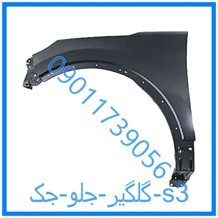 گلگیر جلو جک s3