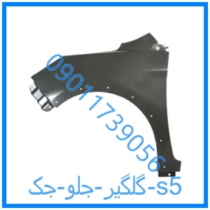 خرید و قیمت گلگیر جلو جک s5 از فروشگاه ام وی ام کارز شاپ