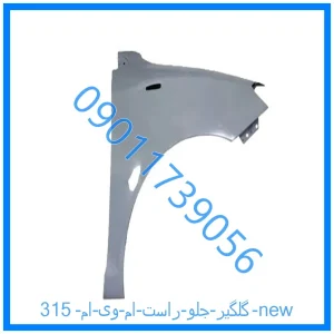 خرید و قیمت گلگیر جلو راست ام وی ام 315 new از فروشگاه ام وی ام کارز شاپ