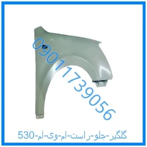 خرید و قیمت گلگیر جلو راست ام وی ام 530 از فروشگاه ام وی ام کارز شاپ