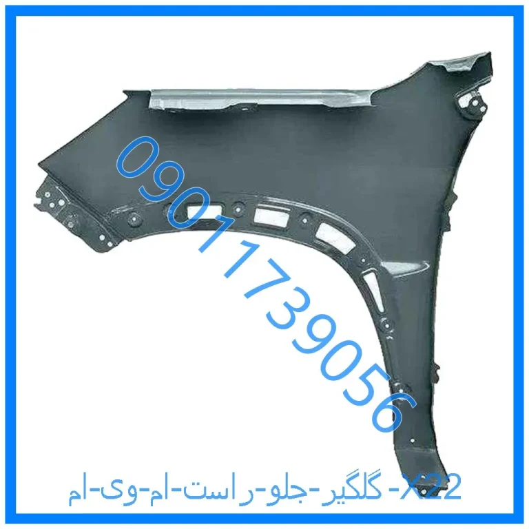 گلگیر جلو راست ام وی ام X22