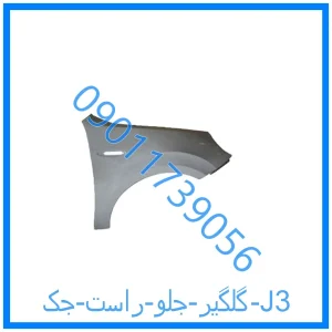 خرید و قیمت گلگیر جلو راست جک J3 از فروشگاه ام وی ام کارز شاپ