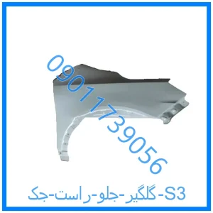 خرید و قیمت گلگیر جلو راست جک S3 از فروشگاه ام وی ام کارز شاپ