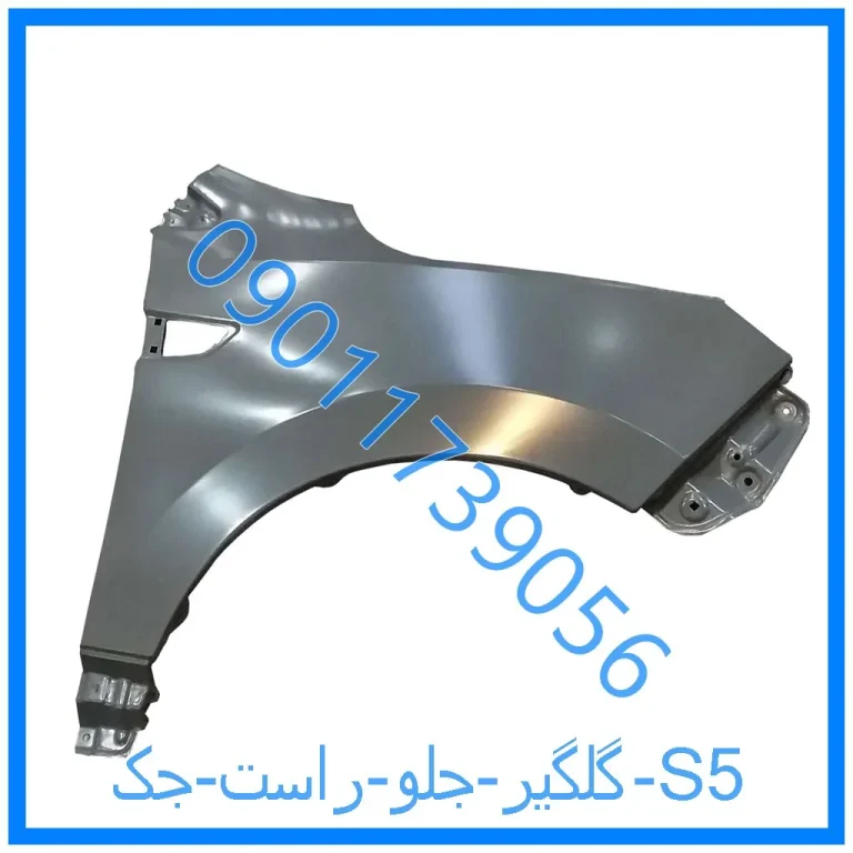 گلگیر جلو راست جک S5