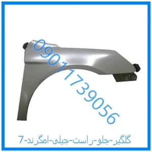 خرید و قیمت گلگیر جلو راست جیلی امگرند 7 از فروشگاه ام وی ام کارز شاپ