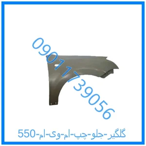 خرید و قیمت گلگیر جلو چپ ام وی ام 550 از فروشگاه ام وی ام کارز شاپ