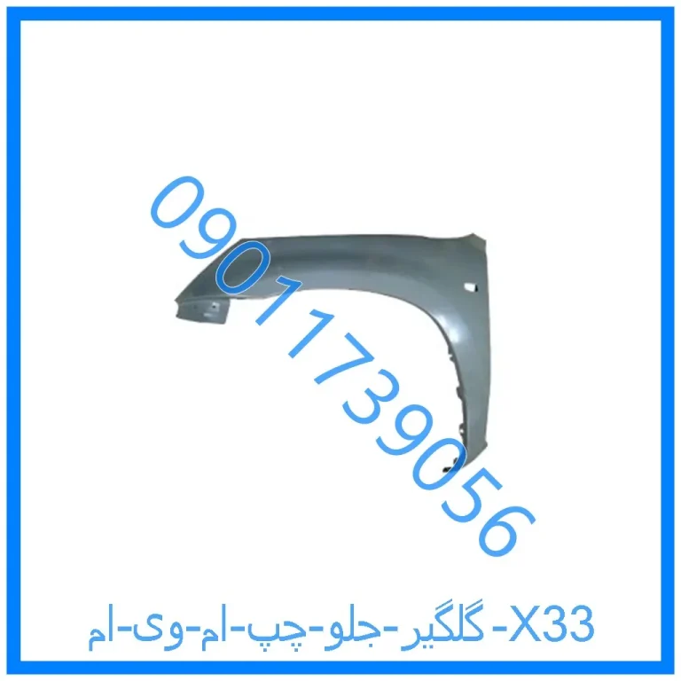 گلگیر جلو چپ ام وی ام X33