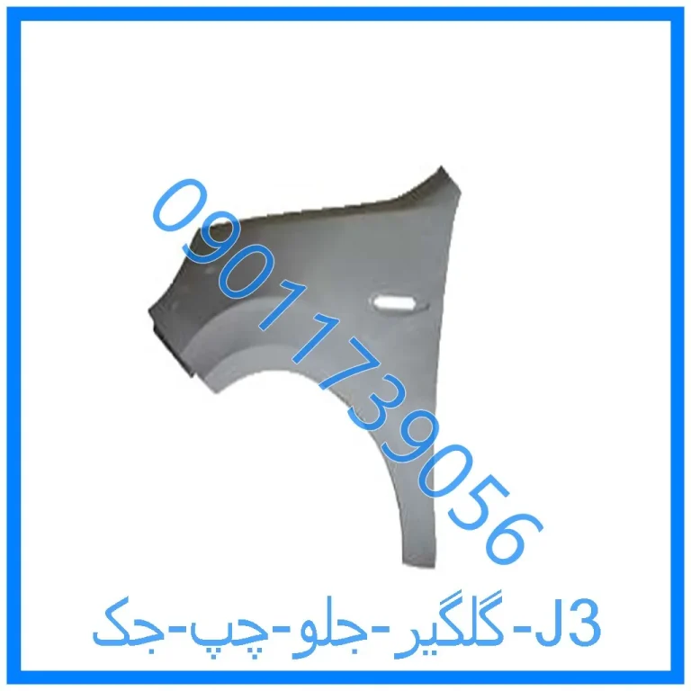 گلگیر جلو چپ جک J3