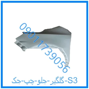 خرید و قیمت گلگیر جلو چپ جک S3 از فروشگاه ام وی ام کارز شاپ