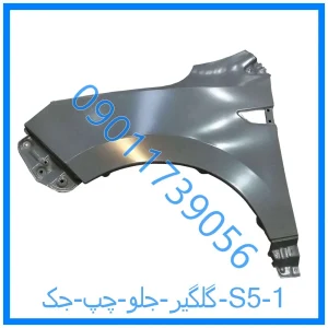 خرید و قیمت گلگیر جلو چپ جک j5 از فروشگاه ام وی ام کارز شاپ