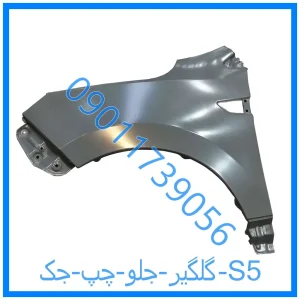 خرید و قیمت گلگیر جلو چپ جک S5 از فروشگاه ام وی ام کارز شاپ