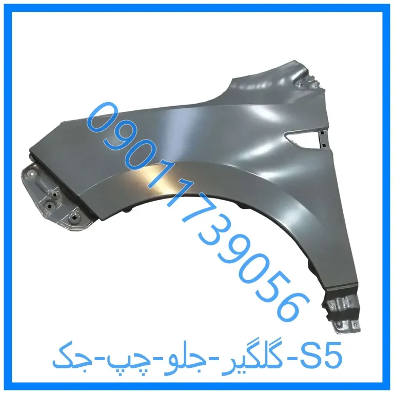 گلگیر جلو چپ جک S5