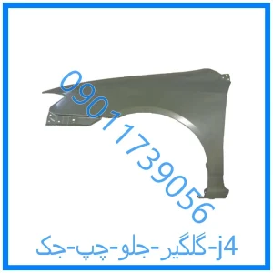 خرید و قیمت گلگیر جلو راست جک j4 از فروشگاه ام وی ام کارز شاپ