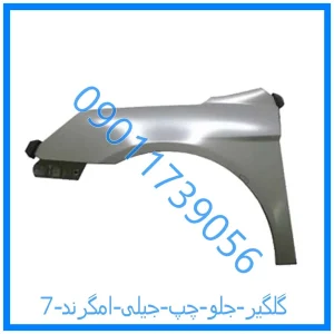 خرید و قیمت گلگیر جلو چپ جیلی امگرند 7 از فروشگاه ام وی ام کارز شاپ