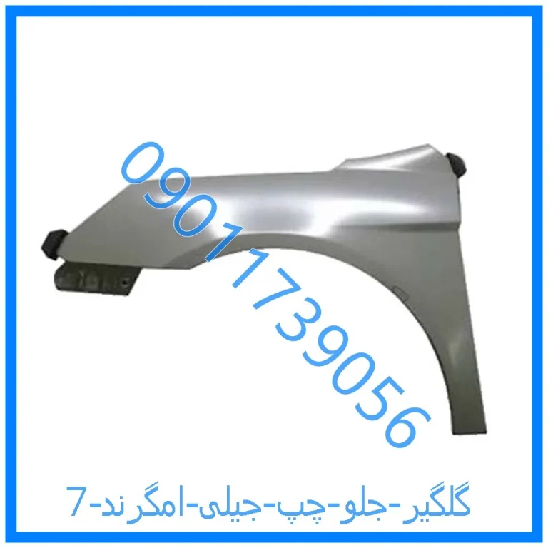 گلگیر جلو چپ جیلی امگرند 7