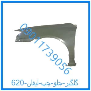 خرید و قیمت گلگیر جلو چپ لیفان 620 از فروشگاه ام وی ام کارز شاپ