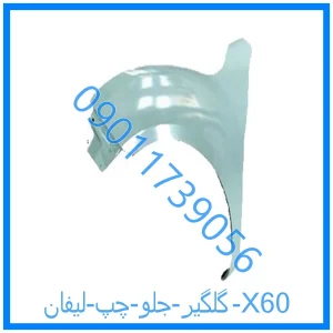 خرید و قیمت گلگیر جلو چپ لیفان X60 از فروشگاه ام وی ام کارز شاپ