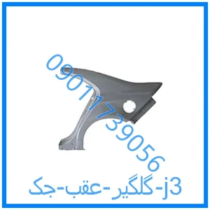 خرید و قیمت گلگیر عقب جک j3 از فروشگاه ام وی ام کارز شاپ