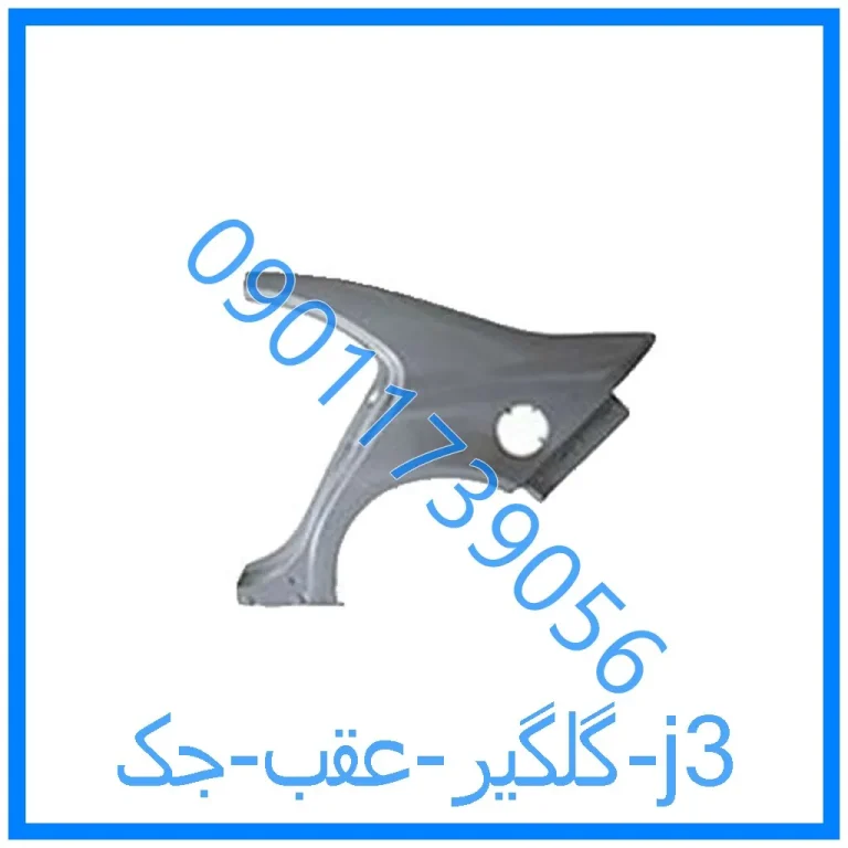 گلگیر عقب جک j3