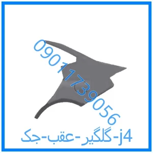 خرید و قیمت گلگیر عقب جک j4 از فروشگاه ام وی ام کارز شاپ