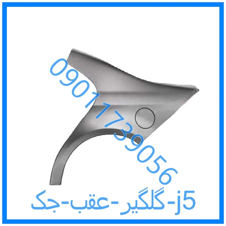 گلگیر عقب جک j5