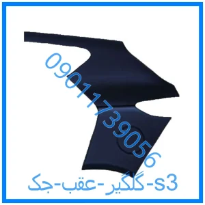 خرید و قیمت گلگیر عقب جک s3 از فروشگاه ام وی ام کارز شاپ