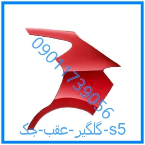 خرید و قیمت گلگیر عقب جک s5 از فروشگاه ام وی ام کارز شاپ
