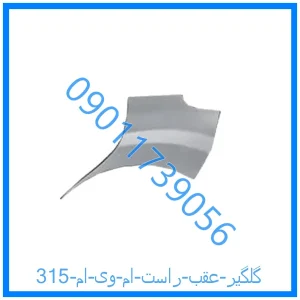 خرید و قیمت گلگیر عقب راست ام وی ام 315 از فروشگاه ام وی ام کارز شاپ