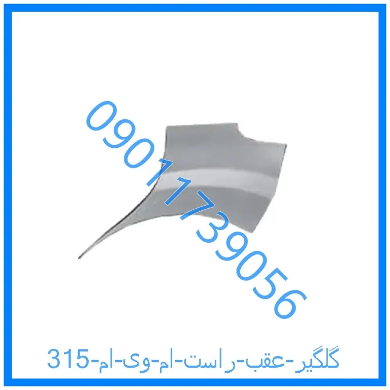 گلگیر عقب راست ام وی ام 315