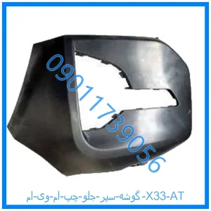 خرید و قیمت گوشه سپر جلو چپ ام وی ام X33 AT از فروشگاه ام وی ام کارز شاپ