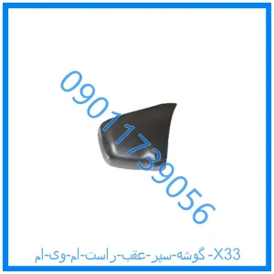 خرید و قیمت گوشه سپر عقب راست ام وی ام X33 از فروشگاه ام وی ام کارز شاپ